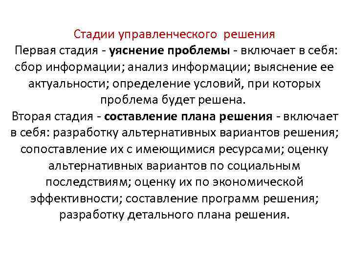 Стадии управленческого решения Первая стадия - уяснение проблемы - включает в себя: сбор информации;