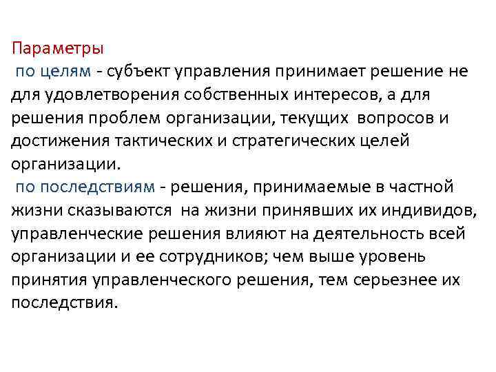 Параметры по целям - субъект управления принимает решение не для удовлетворения собственных интересов, а