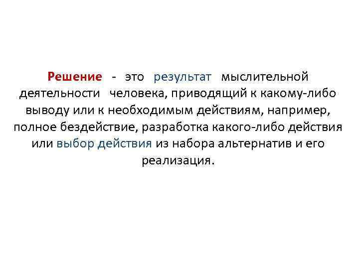 Решение - это результат мыслительной деятельности человека, приводящий к какому-либо выводу или к необходимым