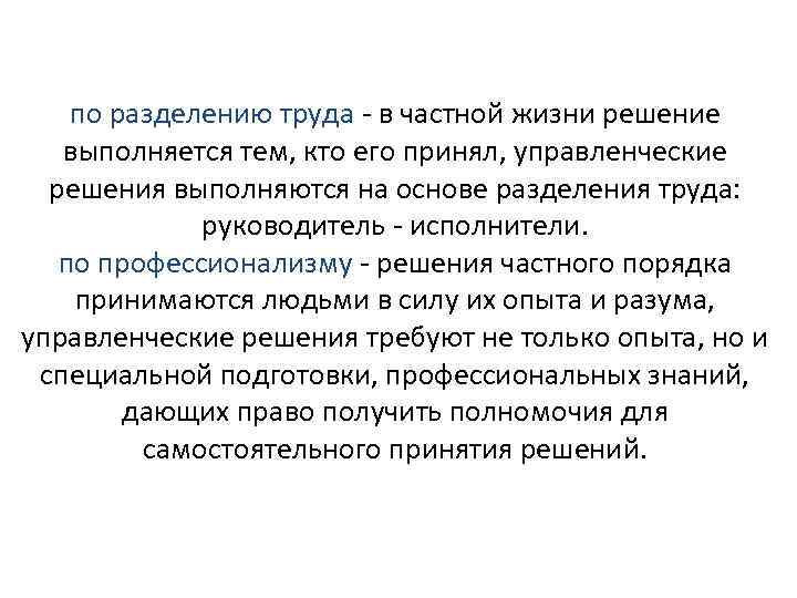 по разделению труда - в частной жизни решение выполняется тем, кто его принял, управленческие