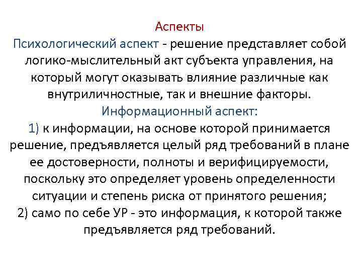 Аспекты Психологический аспект - решение представляет собой логико-мыслительный акт субъекта управления, на который могут