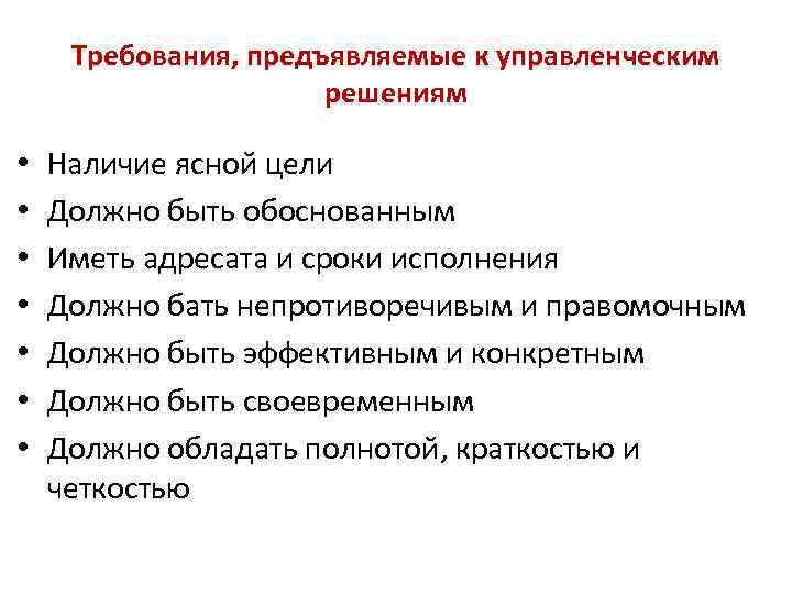 Требования, предъявляемые к управленческим решениям • • Наличие ясной цели Должно быть обоснованным Иметь