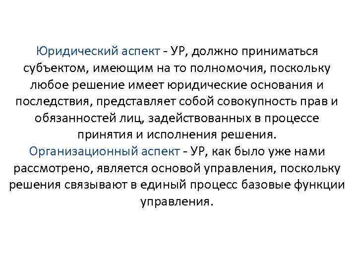 Юридический аспект - УР, должно приниматься субъектом, имеющим на то полномочия, поскольку любое решение