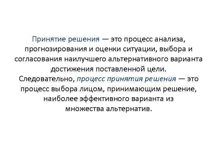 Принятие решения — это процесс анализа, прогнозирования и оценки ситуации, выбора и согласования наилучшего