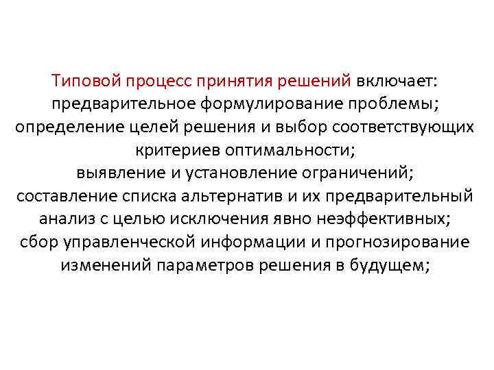 Типовой процесс принятия решений включает: предварительное формулирование проблемы; определение целей решения и выбор соответствующих