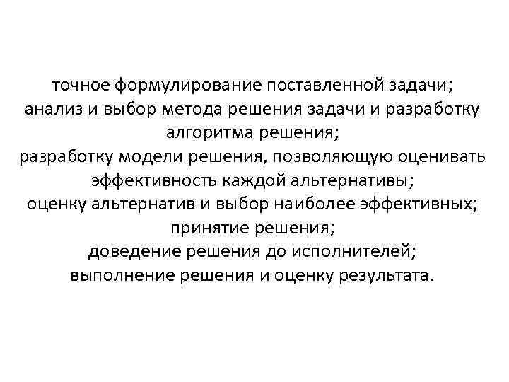 точное формулирование поставленной задачи; анализ и выбор метода решения задачи и разработку алгоритма решения;