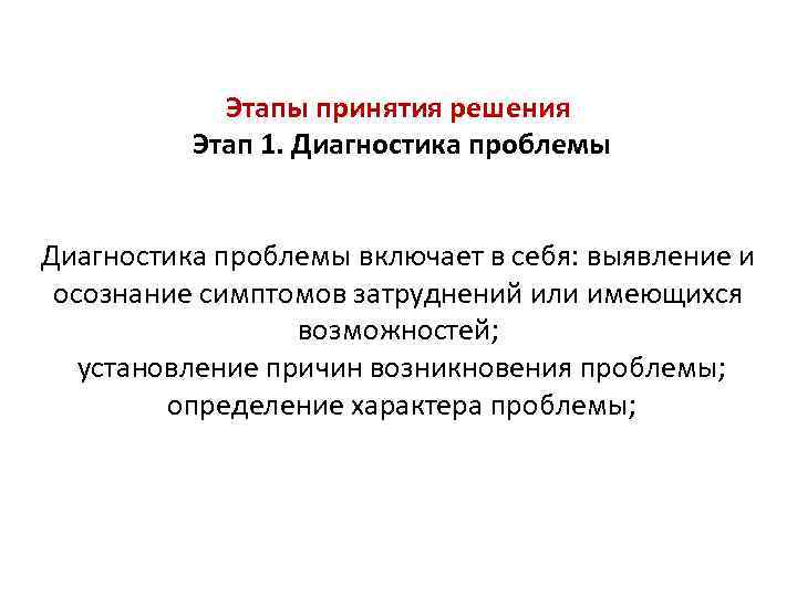 Этапы принятия решения Этап 1. Диагностика проблемы включает в себя: выявление и осознание симптомов