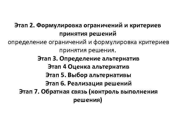 Этап 2. Формулировка ограничений и критериев принятия решений определение ограничений и формулировка критериев принятия