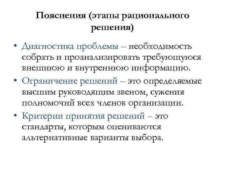 Пояснения (этапы рационального решения) • Диагностика проблемы – необходимость собрать и проанализировать требующуюся внешнюю