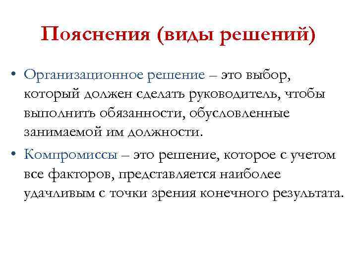 Пояснения (виды решений) • Организационное решение – это выбор, который должен сделать руководитель, чтобы