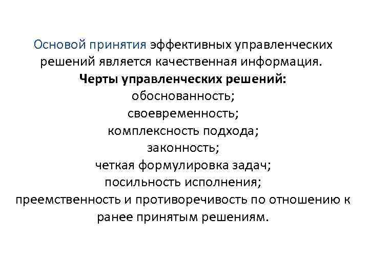 Основой принятия эффективных управленческих решений является качественная информация. Черты управленческих решений: обоснованность; своевременность; комплексность