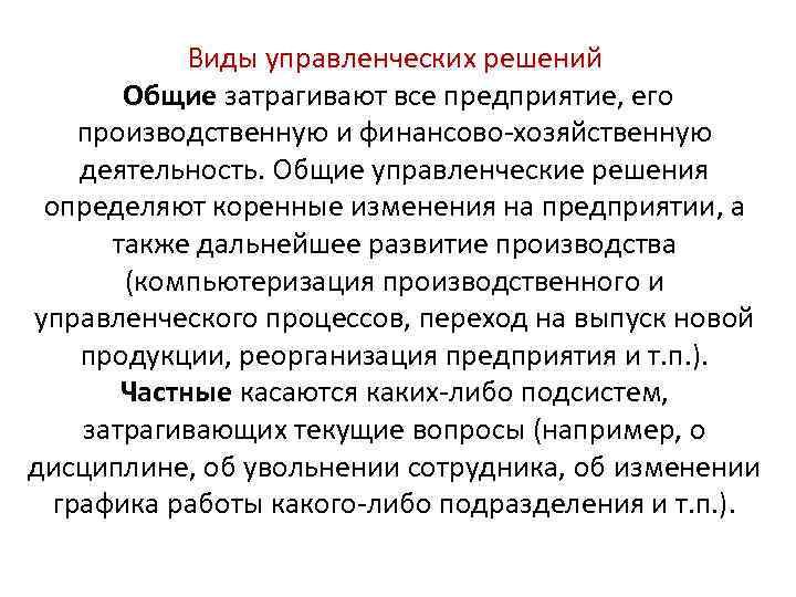 Виды управленческих решений Общие затрагивают все предприятие, его производственную и финансово-хозяйственную деятельность. Общие управленческие