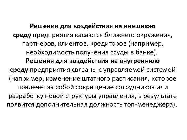 Решения для воздействия на внешнюю среду предприятия касаются ближнего окружения, партнеров, клиентов, кредиторов (например,