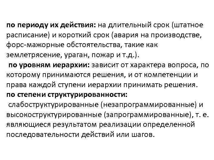 по периоду их действия: на длительный срок (штатное расписание) и короткий срок (авария на