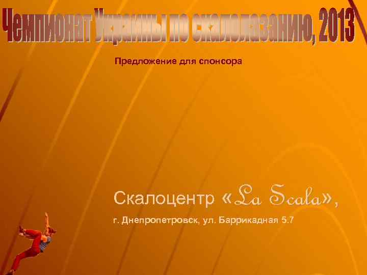 Предложение для спонсора La Scala» , Скалоцентр « г. Днепропетровск, ул. Баррикадная 5. 7