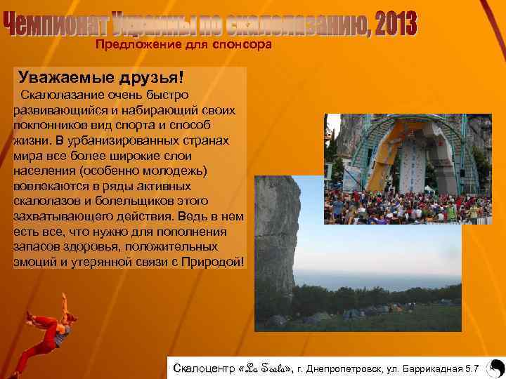 Предложение для спонсора Уважаемые друзья! Cкалолазание очень быстро развивающийся и набирающий своих поклонников вид