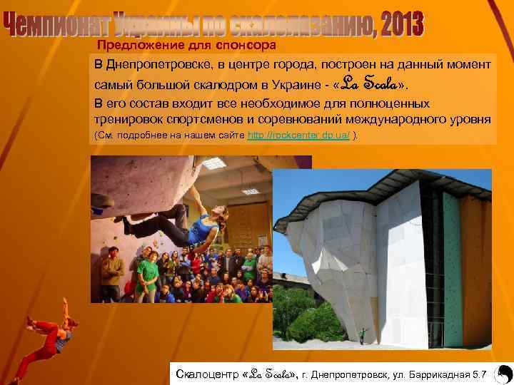 Предложение для спонсора В Днепропетровске, в центре города, построен на данный момент самый большой