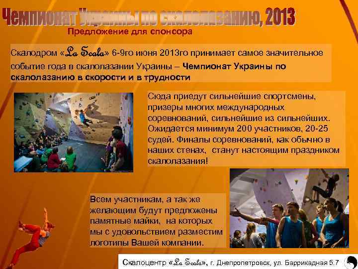 Предложение для спонсора Скалодром «La Scala» 6 -9 го июня 2013 го принимает самое