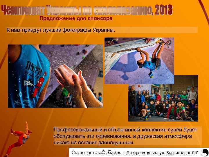 Предложение для спонсора К нам приедут лучшие фотографы Украины. Профессиональный и объективный коллектив судей