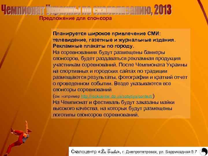 Предложение для спонсора Планируется широкое привлечение СМИ: телевидение, газетные и журнальные издания. Рекламные плакаты