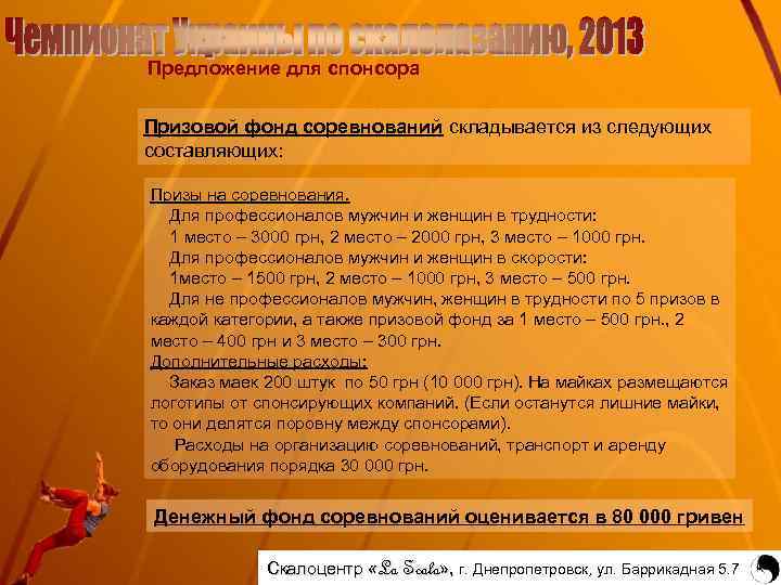 Предложение для спонсора Призовой фонд соревнований складывается из следующих составляющих: Призы на соревнования. Для