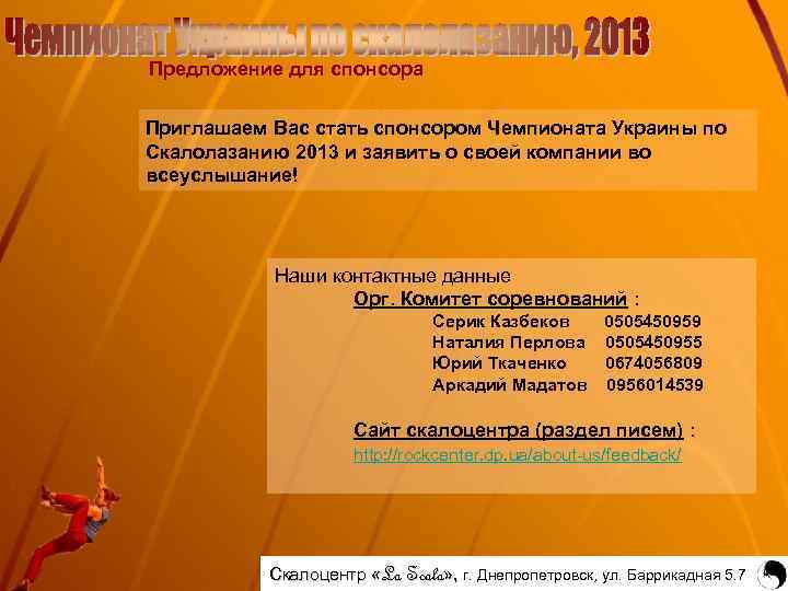 Предложение для спонсора Приглашаем Вас стать спонсором Чемпионата Украины по Скалолазанию 2013 и заявить