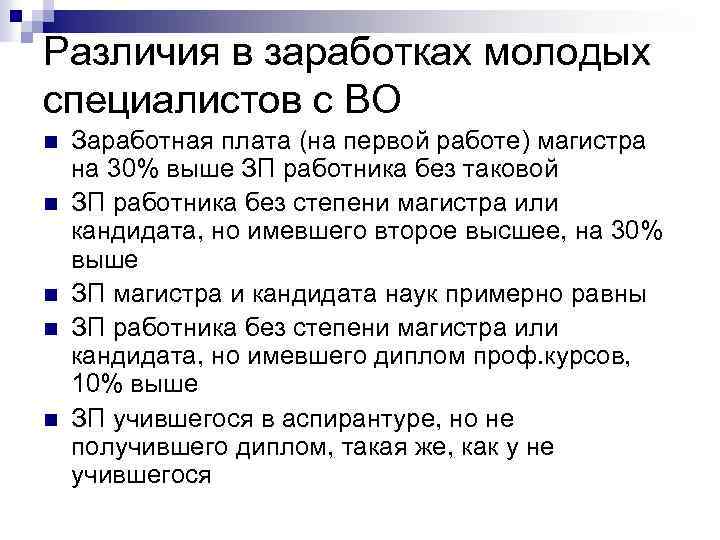 Различия в заработках молодых специалистов с ВО n n n Заработная плата (на первой