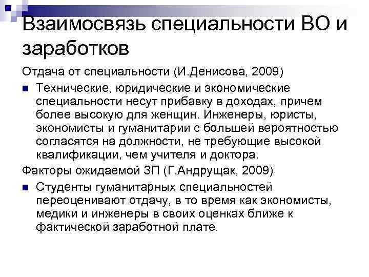 Взаимосвязь специальности ВО и заработков Отдача от специальности (И. Денисова, 2009) n Технические, юридические