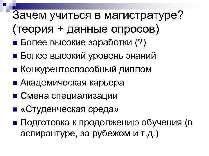 Почему учиться в россии. Теоретические данные это. Зачем нужна магистратура. Зачем учиться в магистратуре. Зачем нужна магистратура учителю.