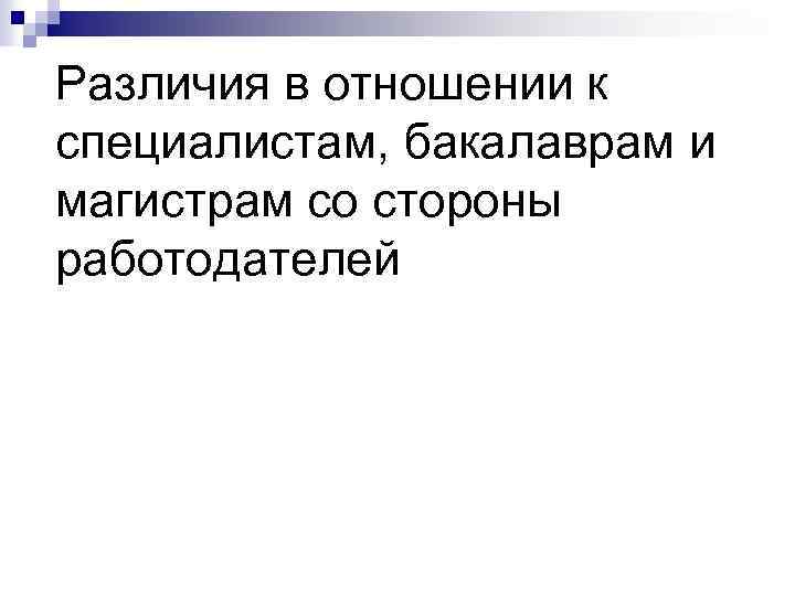 Различия в отношении к специалистам, бакалаврам и магистрам со стороны работодателей 