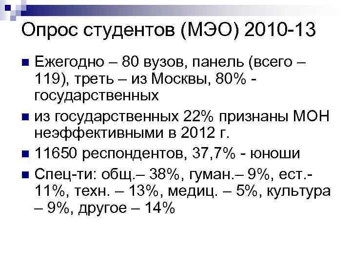 Опрос студентов (МЭО) 2010 -13 Ежегодно – 80 вузов, панель (всего – 119), треть