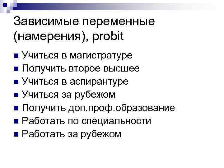 Зависимые переменные (намерения), probit Учиться в магистратуре n Получить второе высшее n Учиться в