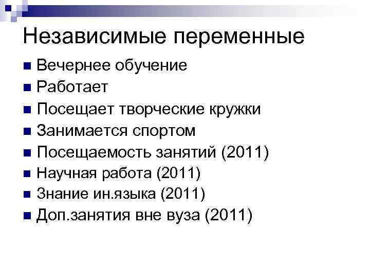 Независимые переменные Вечернее обучение n Работает n Посещает творческие кружки n Занимается спортом n