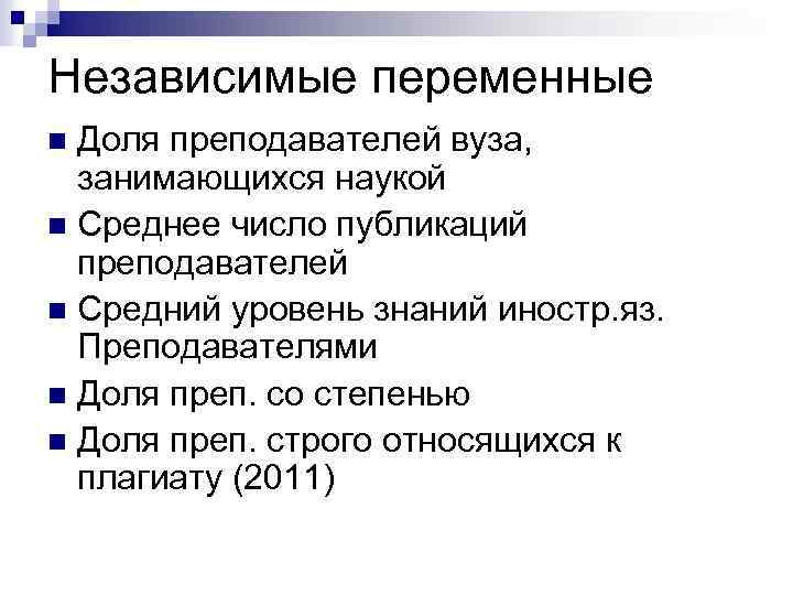 Независимые переменные Доля преподавателей вуза, занимающихся наукой n Среднее число публикаций преподавателей n Средний