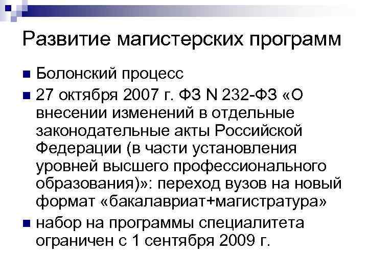 Развитие магистерских программ Болонский процесс n 27 октября 2007 г. ФЗ N 232 -ФЗ