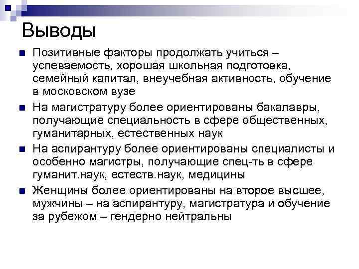 Положительные выводы. Позитивный вывод. Позитивные факторы. Активность в учебе.