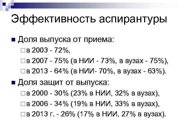 Эффективность аспирантуры n Доля выпуска от приема: ¨в 2003 - 72%, ¨ в 2007