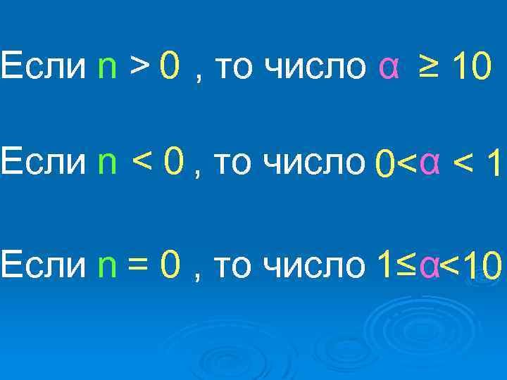 Если n > 0 , то число α ≥ 10 Если n < 0