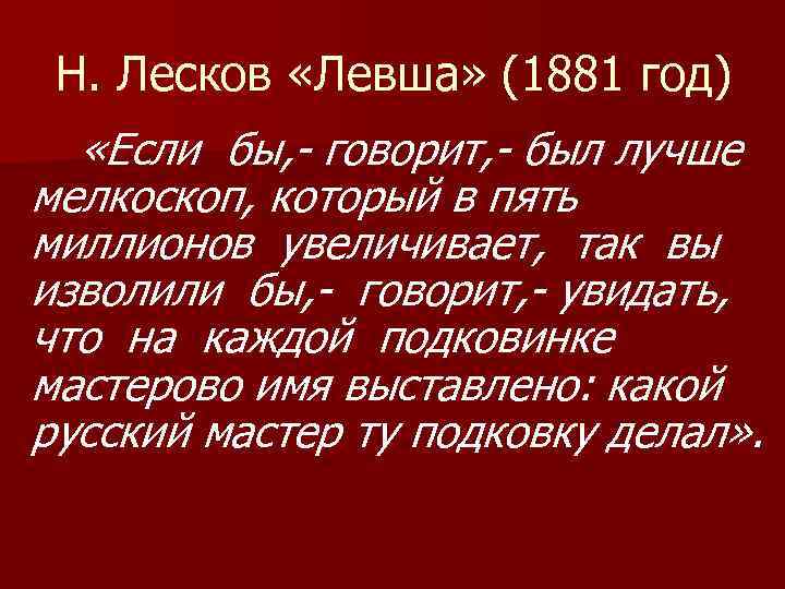 Н. Лесков «Левша» (1881 год) «Если бы, - говорит, - был лучше мелкоскоп, который