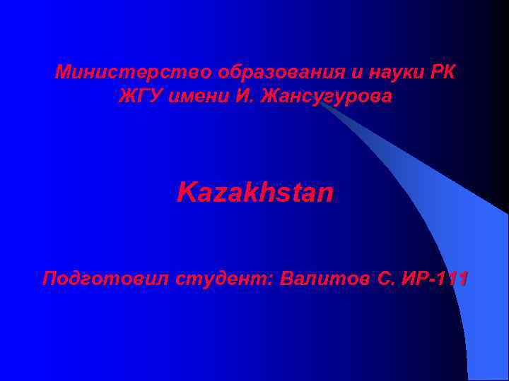 Министерство образования и науки РК ЖГУ имени И. Жансугурова Kazakhstan Подготовил студент: Валитов С.