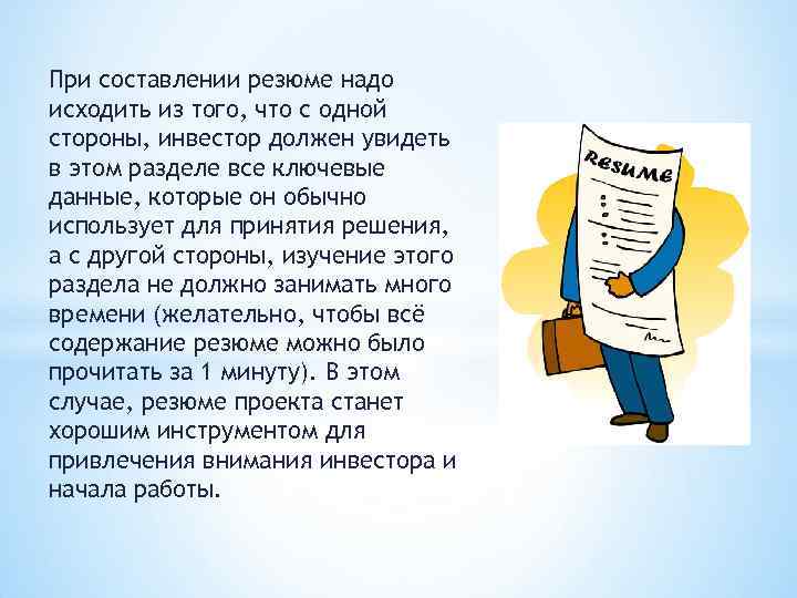 При составлении резюме надо исходить из того, что с одной стороны, инвестор должен увидеть