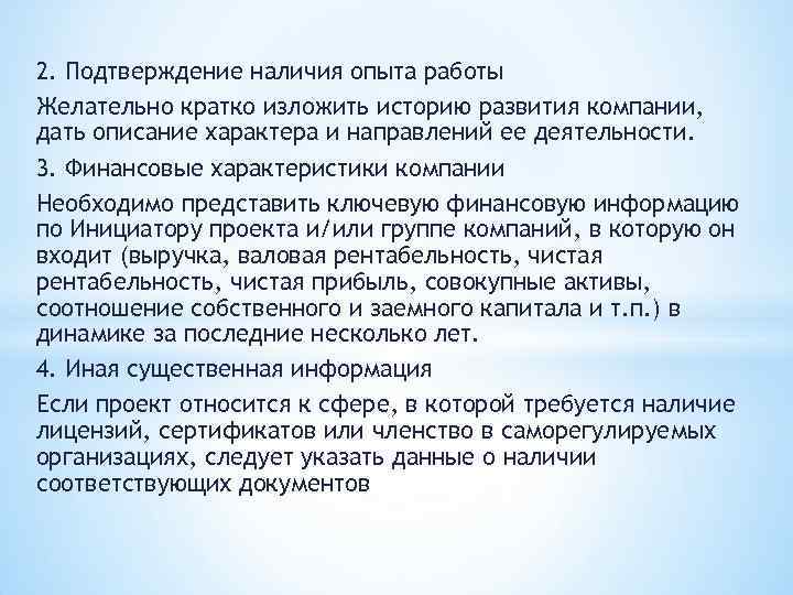 2. Подтверждение наличия опыта работы Желательно кратко изложить историю развития компании, дать описание характера