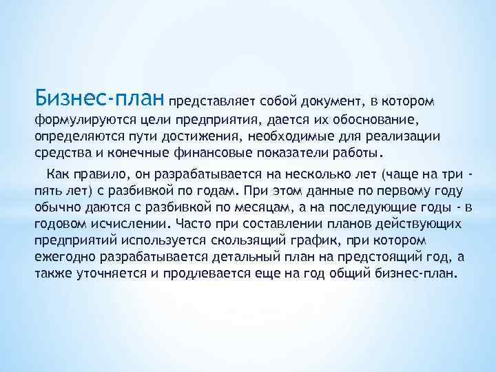 Бизнес план который представляется вышестоящему начальству называется