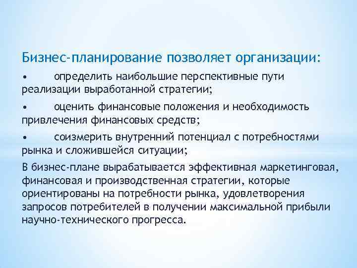 Бизнес-планирование позволяет организации: • определить наибольшие перспективные пути реализации выработанной стратегии; • оценить финансовые