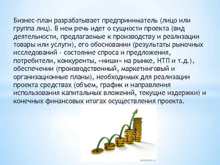 Бизнес-план разрабатывает предприниматель (лицо или группа лиц). В нем речь идет о сущности проекта