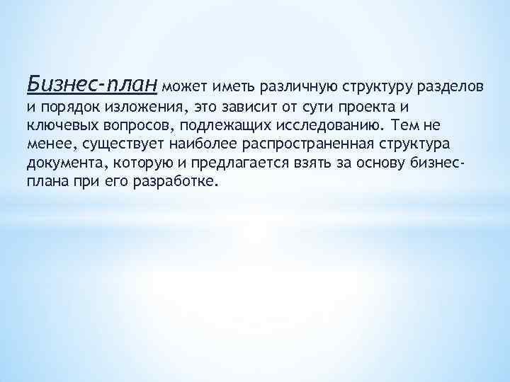 Бизнес-план может иметь различную структуру разделов и порядок изложения, это зависит от сути проекта