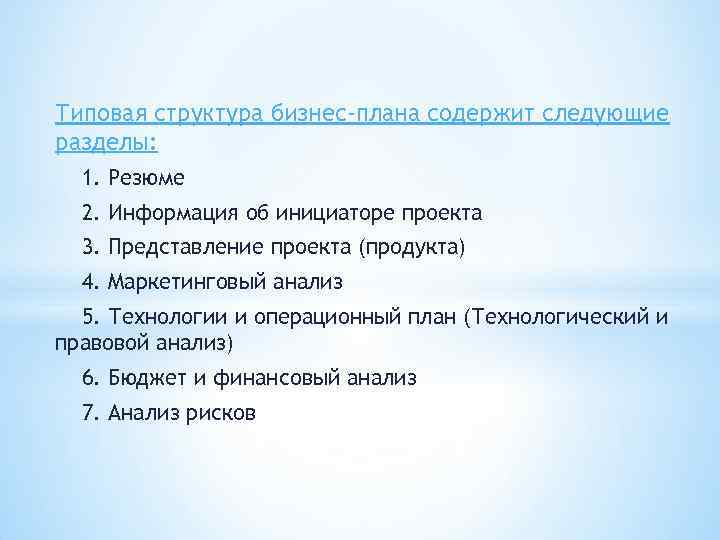 Типовая структура бизнес-плана содержит следующие разделы: 1. Резюме 2. Информация об инициаторе проекта 3.