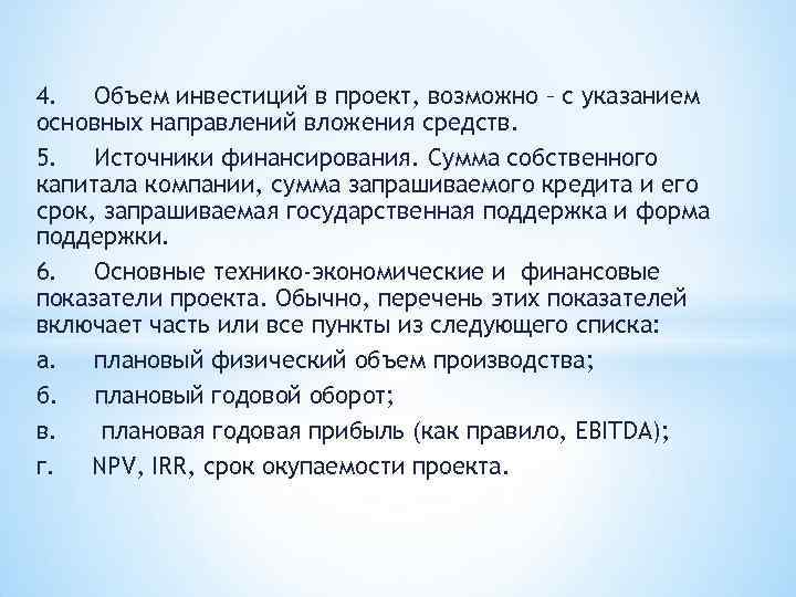 4. Объем инвестиций в проект, возможно – с указанием основных направлений вложения средств. 5.