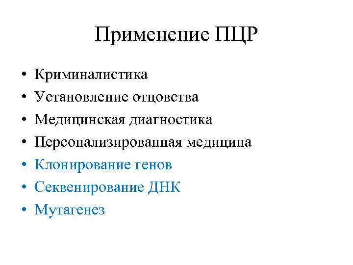 Применение ПЦР • • Криминалистика Установление отцовства Медицинская диагностика Персонализированная медицина Клонирование генов Секвенирование