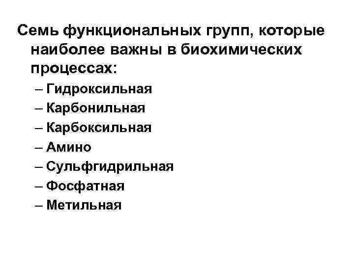 Семь функциональных групп, которые наиболее важны в биохимических процессах: – Гидроксильная – Карбонильная –